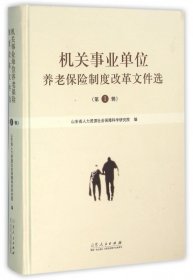 机关事业单位养老保险制度改革文件选(辑)(精) 山东人民 9787209089890 编者:夏鲁青//刘杰