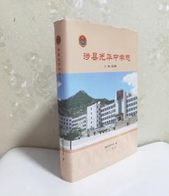 涉县光华中学志