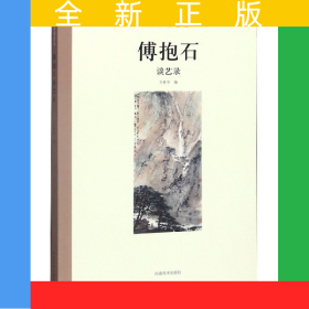 傅抱石谈艺录/大师谈艺录