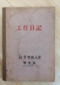 书法家冯大彪先生60年代初在北京电视大学学习笔记