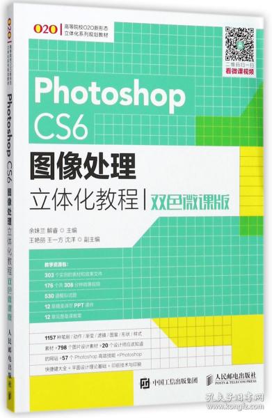 Photoshop CS6图像处理立体化教程（双色微课版）