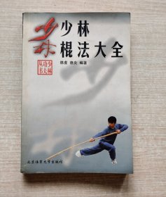 少林棍法大全