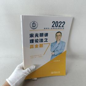 2022 年国家统一法律职业资格考试 宋光明讲理论法之真金题7