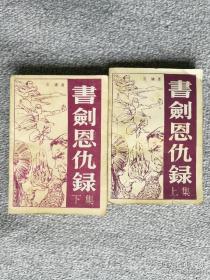 武侠 书剑恩仇录上下册 金庸 四川文艺出版社1984年版