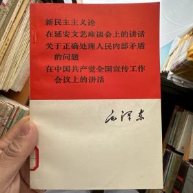 毛泽东 新民主主义论、在延安文艺座谈会上的讲话、关于正确处理人民内部矛盾的问题、在中国共产党全国宣传工作会议上的讲话