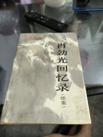 肖劲光回忆录（续集）