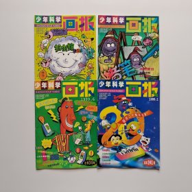 少年科学画报1999年1456期 四本合售