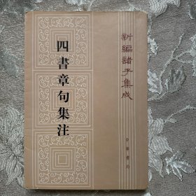 四书章句集注（繁体竖版）