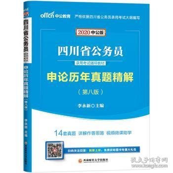 中公教育2020四川省公务员录用考试教材：申论历年真题精解