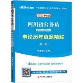 中公教育2020四川省公务员录用考试教材：申论历年真题精解