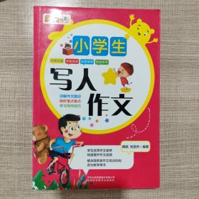 小学生写人作文 专项强化训练版 中国文化管理协会青少年文化艺术委员会合作项目 被全国多家作文培训机构选为教学用书 小学生优秀满分获奖分类作文素材积累书