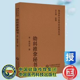 现货正版 幼科推拿秘书 随身听中医传世经典系列   清 骆如龙 中国医药科技出版社9787521430226