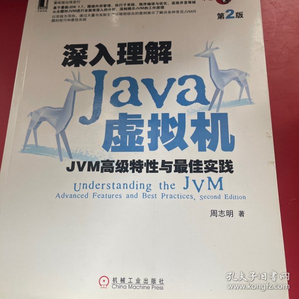 深入理解Java虚拟机：JVM高级特性与最佳实践（第2版）