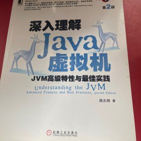 深入理解Java虚拟机：JVM高级特性与最佳实践（第2版）