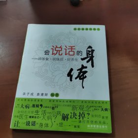 会说话的身体：辨体象、明体质、好养生