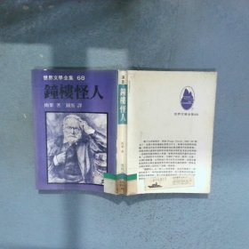 鐘樓怪人 雨果 遠(yuǎn)景出版社