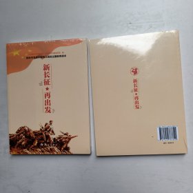 新长征 再出发