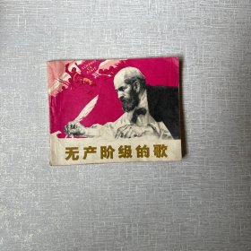无产阶级的歌 连环画1974