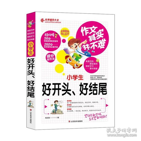 作文其实并不难：小学生好开头、好结尾（实战篇）