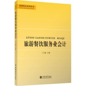 旅游餐饮服务业会计/丁元霖/最新财会系列丛书