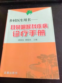 乡村医生用书：耳鼻咽喉科疾病诊疗手册