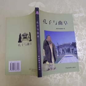 孔子与曲阜