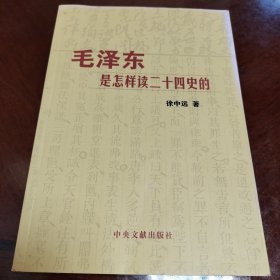 毛泽东是怎样读二十四史的