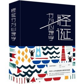 [全新正版，假一罚四]怪诞行为心理学(精)编者:文思源9787550244092