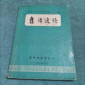 彝语通论 民族研究参考资料第二十四集