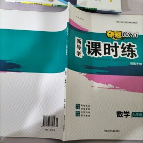 夺冠百分百新导学课时练数学七年级上