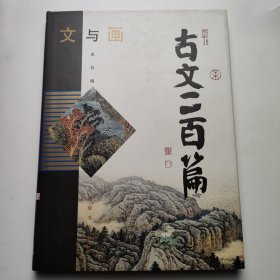 文与画.古文二百篇