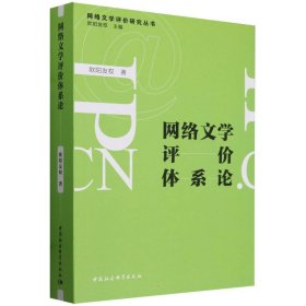 网络文学评价体系论/网络文学评价研究丛书