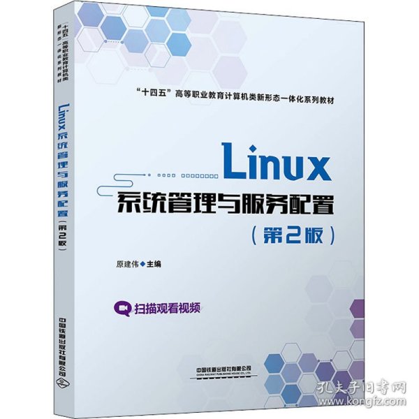 Linux系统管理与服务配置（第2版）