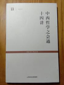 中西哲学之会通十四讲