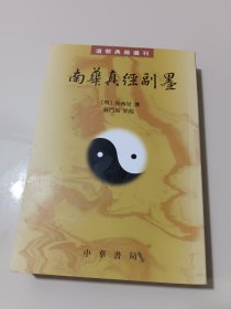 南华真经副墨：道教典籍选刊