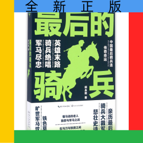最后的骑兵