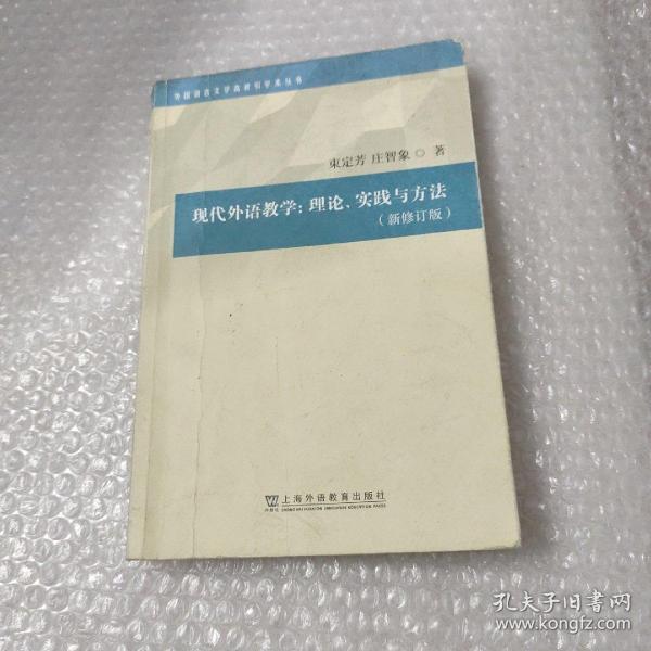 外国语言文学高被引学术丛书：现代外语教学：理论、实践与方法（第三版）