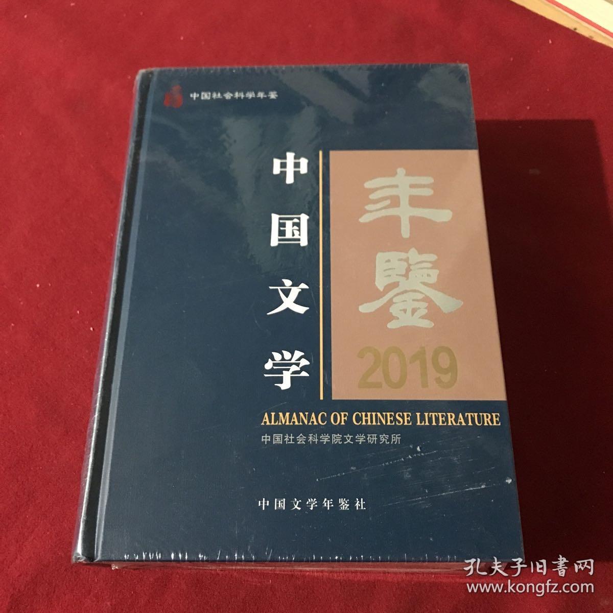 中国文学年鉴2019