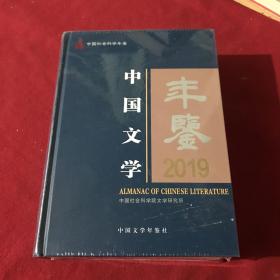 中国文学年鉴2019