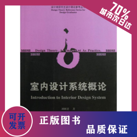 室內(nèi)設計系統(tǒng)概論 9787112148523