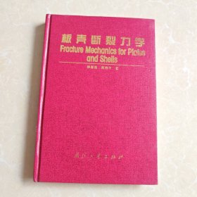 板壳断裂力学