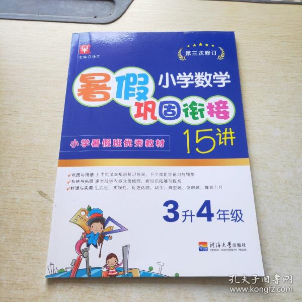 小学数学暑假巩固衔接15讲  3升4年级