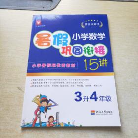 小学数学暑假巩固衔接15讲  3升4年级