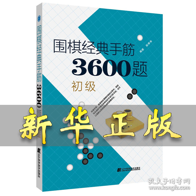 点击查看原图 围棋经典手筋3600题(初级) 李春震 9787559113696 辽宁科学技术出版社