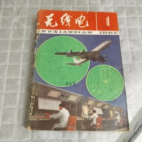 无线电（1982年全年）