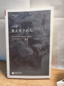 一个戴灰帽子的人：1960—1965：“文革”前夕，一位右派分子的迷失