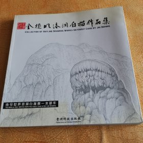 金德明溶洞白描作品集！当今世界溶洞向描第一本新作！贵州科技出版社！2009年一版一印！金德明签名赠书！