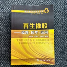 橡胶循环利用技术丛书--再生橡胶——原理·技术·应用