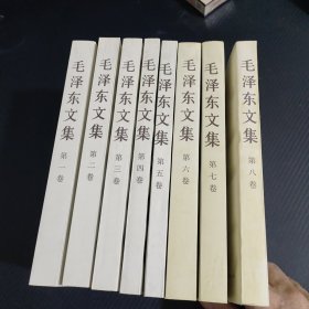 毛泽东文集 全八卷8本合售