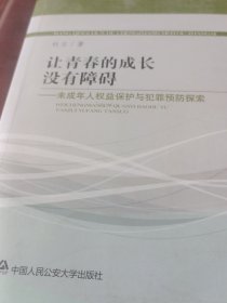 让青春的成长没有障碍：未成年人权益保护与犯罪预防探索